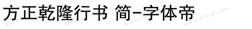 方正乾隆行书 简字体转换